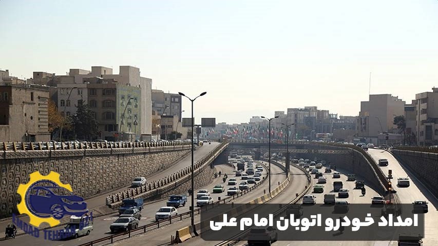 امداد خودرو اتوبان امام علی