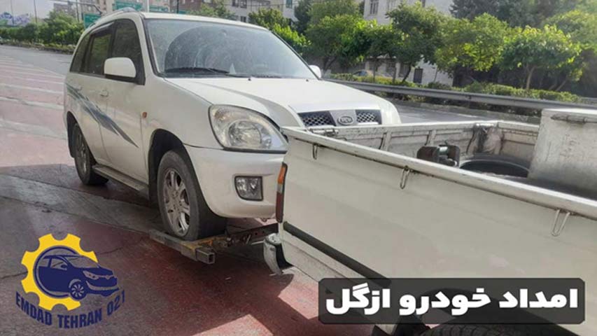 امداد خودرو ازگل