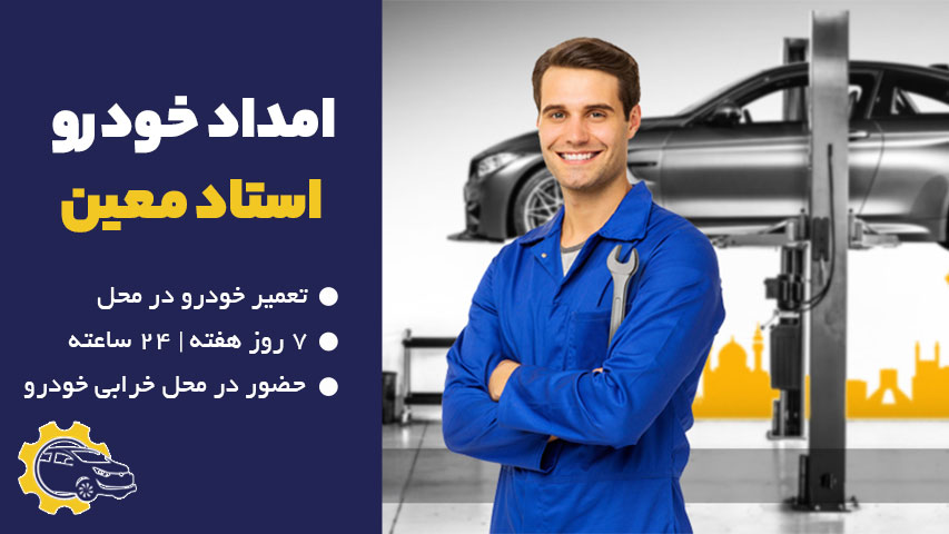 امداد خودرو استاد معین
