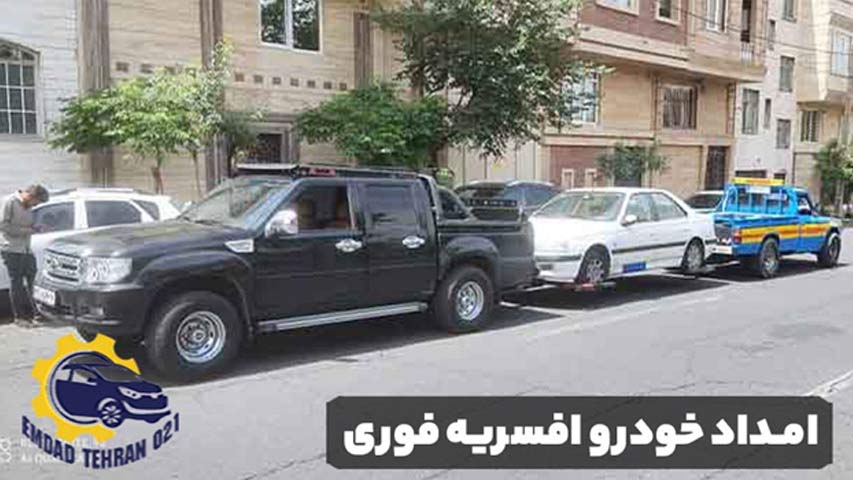 امداد خودرو افسریه فوری