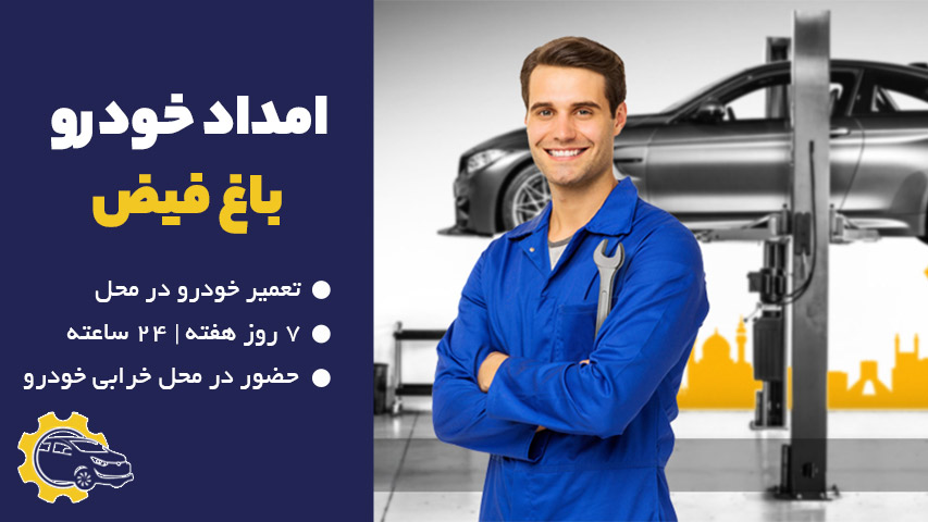 امداد خودرو باغ فیض