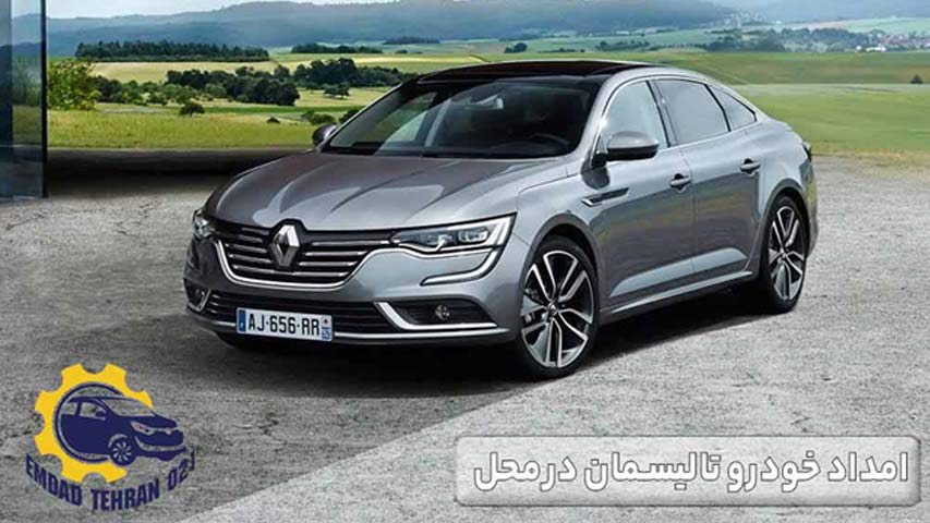 امداد خودرو تالیسمان در محل