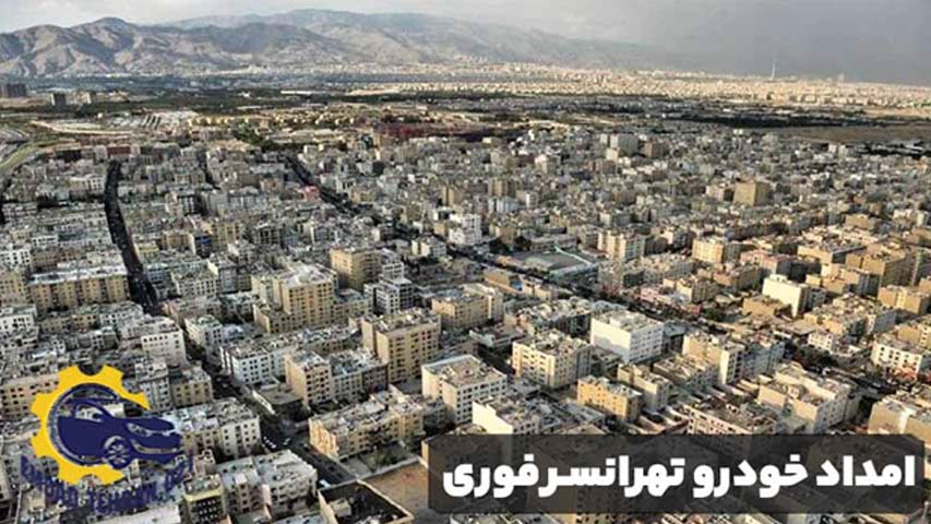 امداد خودرو تهرانسر فوری