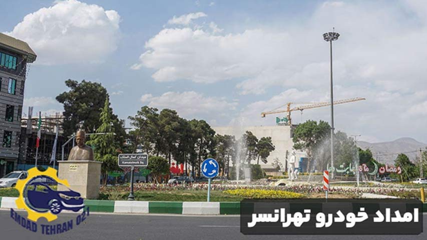 امداد خودرو تهرانسر