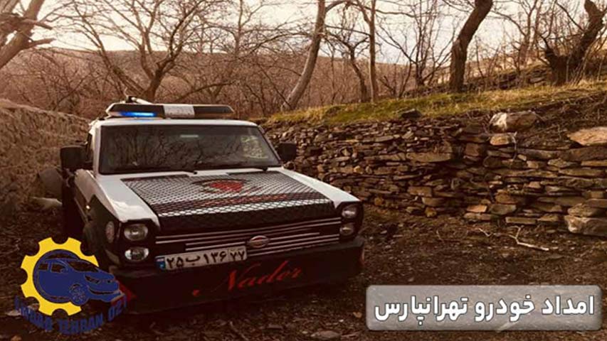 امداد خودرو تهرانپارس