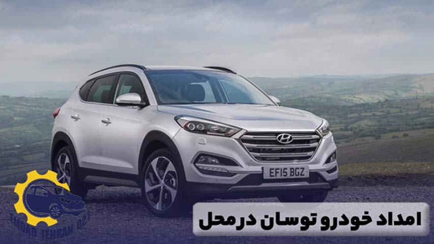 امداد خودرو توسان در محل