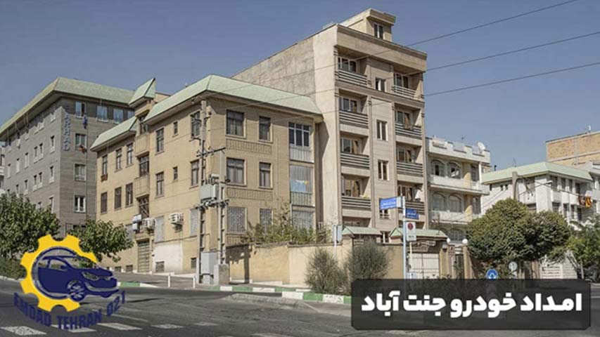 امداد خودرو جنت آباد
