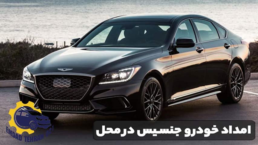 امداد خودرو جنسیس در محل