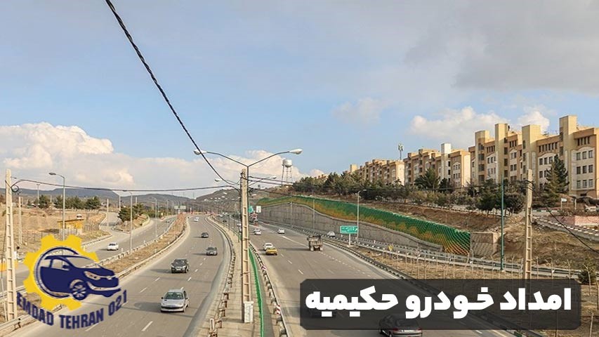 امداد خودرو حکیمیه