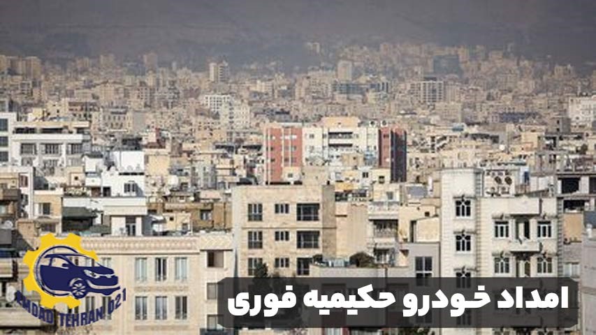 امداد خودرو حکیمیه فوری