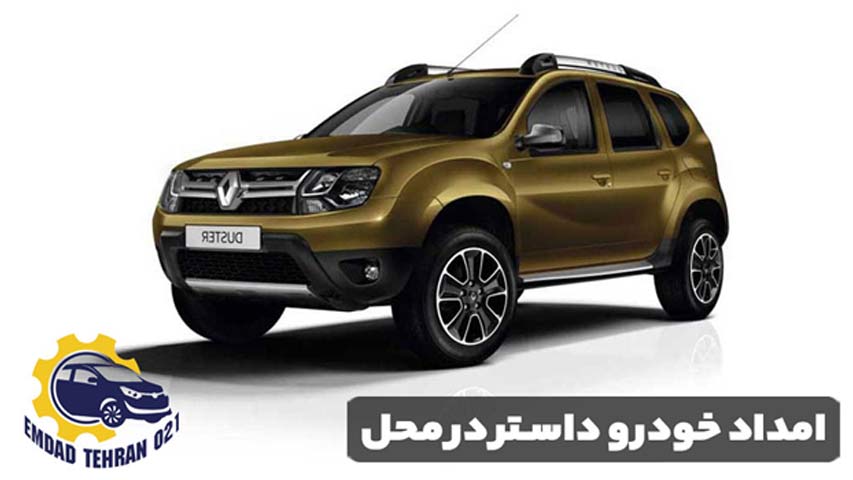امداد خودرو داستر در محل