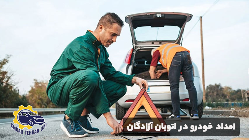 امداد خودرو در اتوبان آزادگان