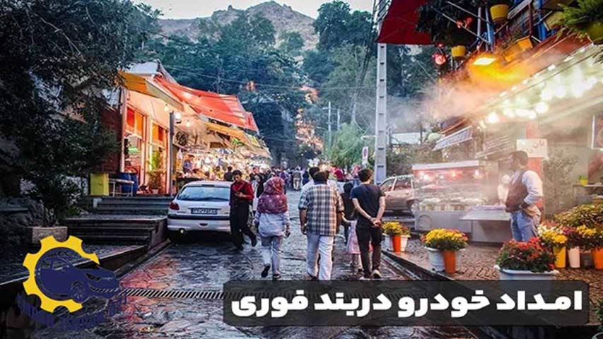 امداد خودرو دربند فوری