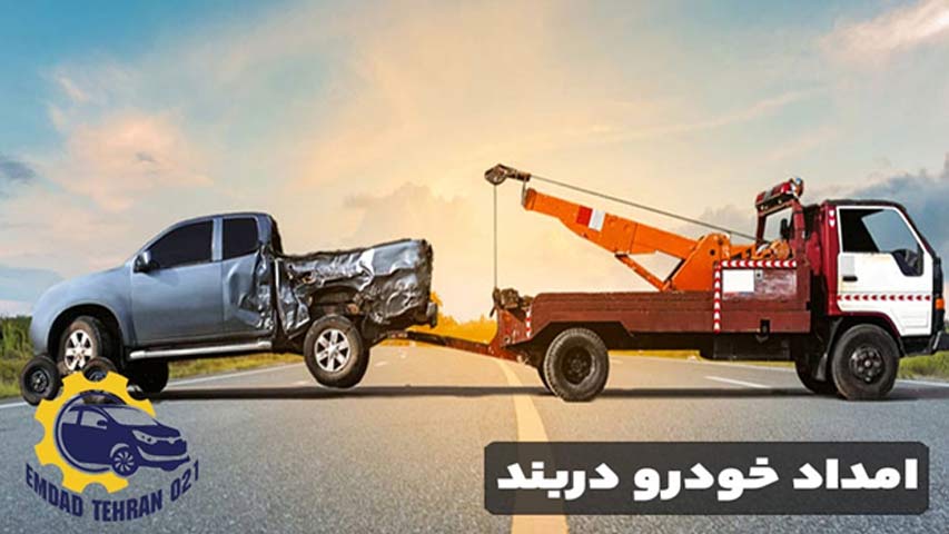 امداد خودرو دربند