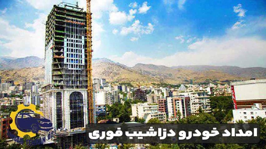 امداد خودرو دزاشیب فوری