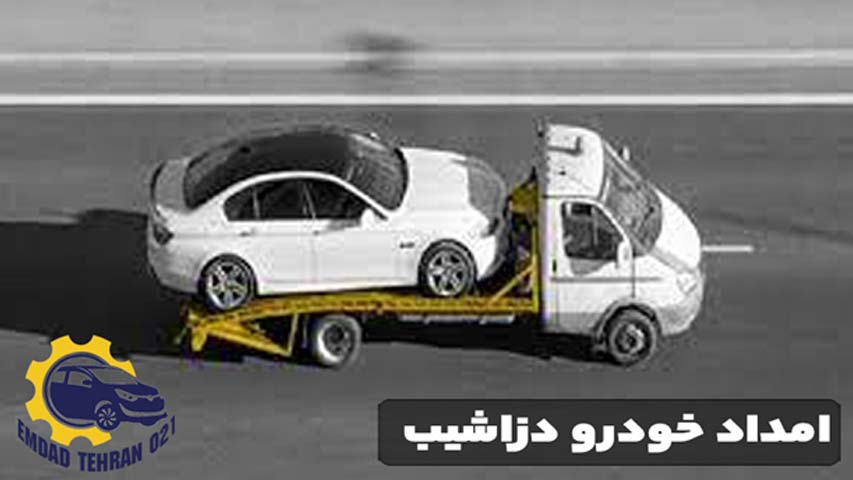 امداد خودرو دزاشیب
