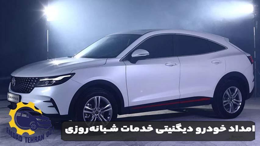 امداد خودرو دیگنیتی خدمات شبانه ‌روزی