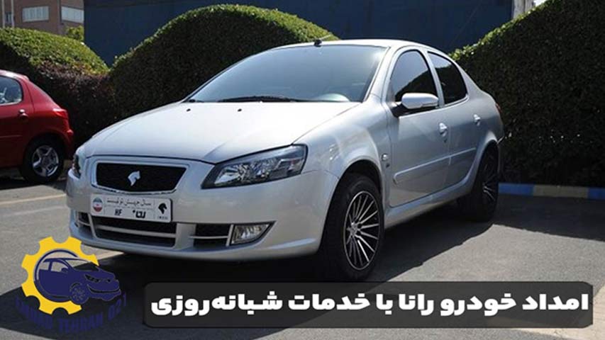امداد خودرو رانا با خدمات شبانه ‌روزی