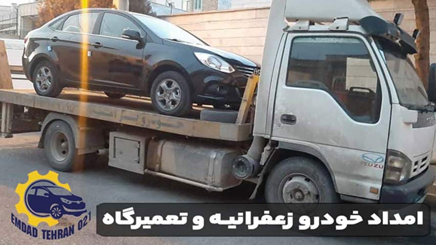 امداد خودرو زعفرانیه و تعمیرگاه‌ های تخصصی