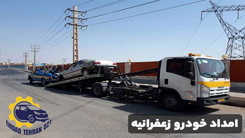 امداد خودرو زعفرانیه