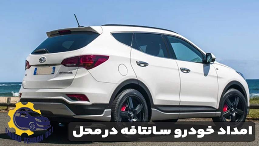 امداد خودرو سانتافه در محل