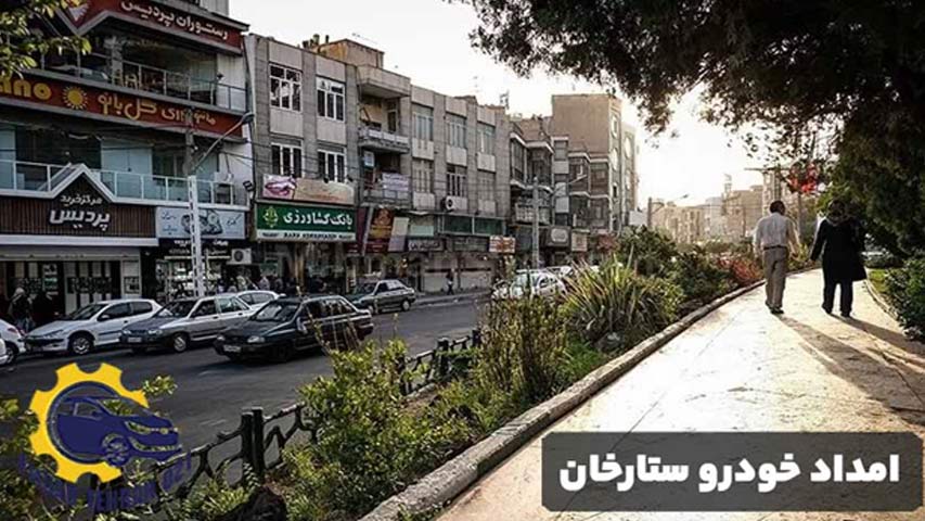 امداد خودرو ستارخان