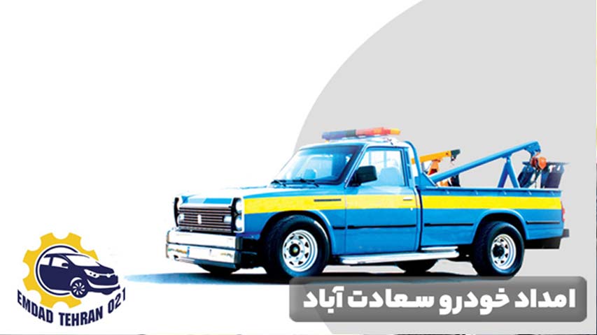 امداد خودرو سعادت آباد