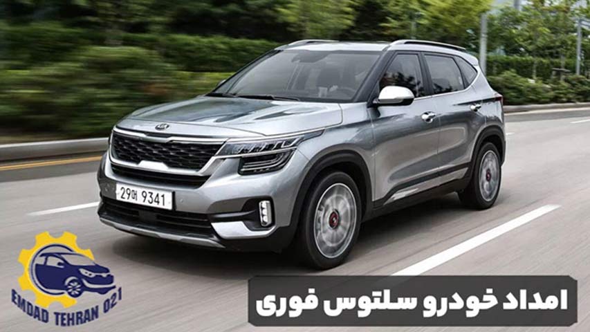 امداد خودرو سلتوس فوری