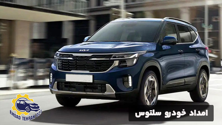 امداد خودرو سلتوس