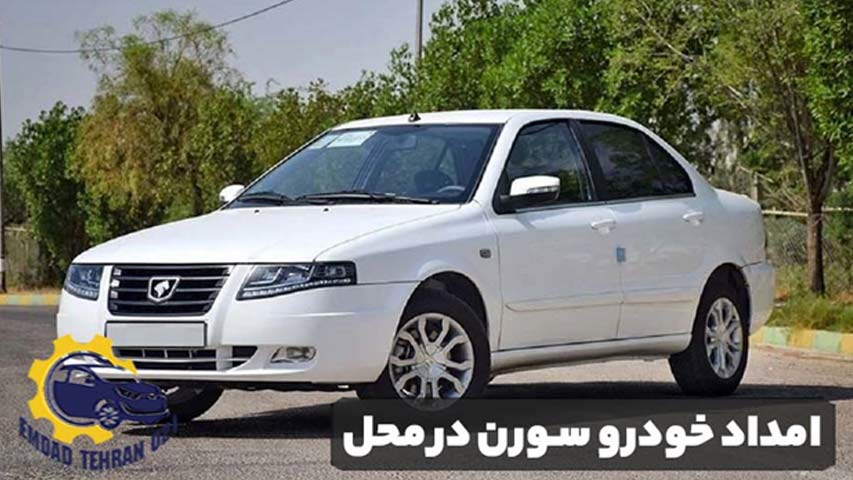 امداد خودرو سورن در محل