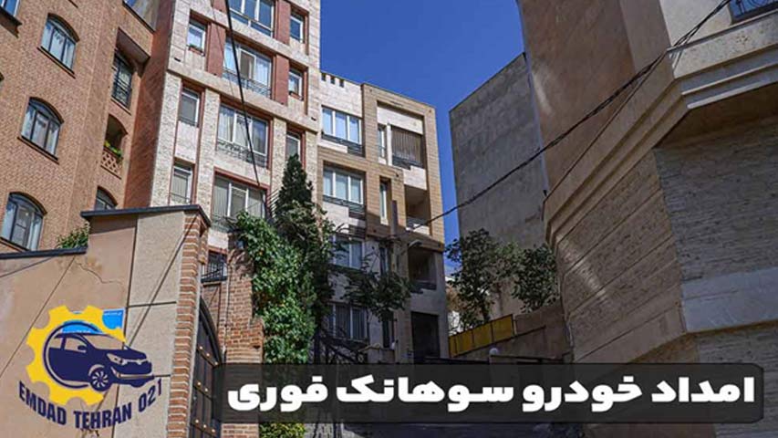 امداد خودرو سوهانک فوری