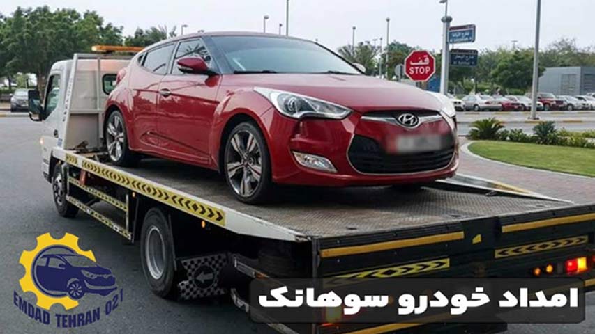 امداد خودرو سوهانک
