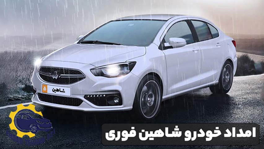 امداد خودرو شاهین فوری