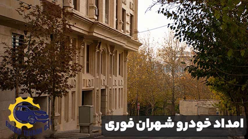 امداد خودرو شهران فوری