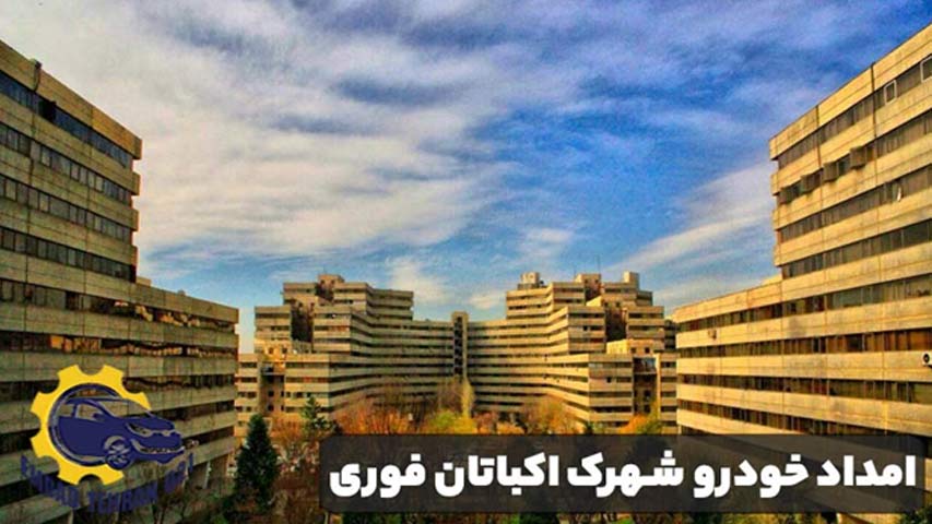 امداد خودرو شهرک اکباتان فوری