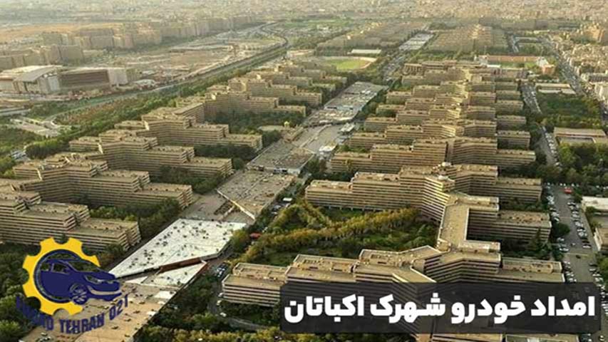 امداد خودرو شهرک اکباتان