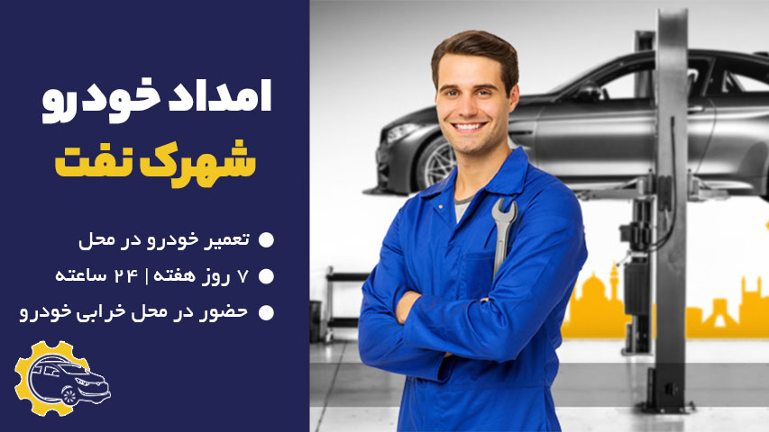 امداد خودرو شهرک نفت