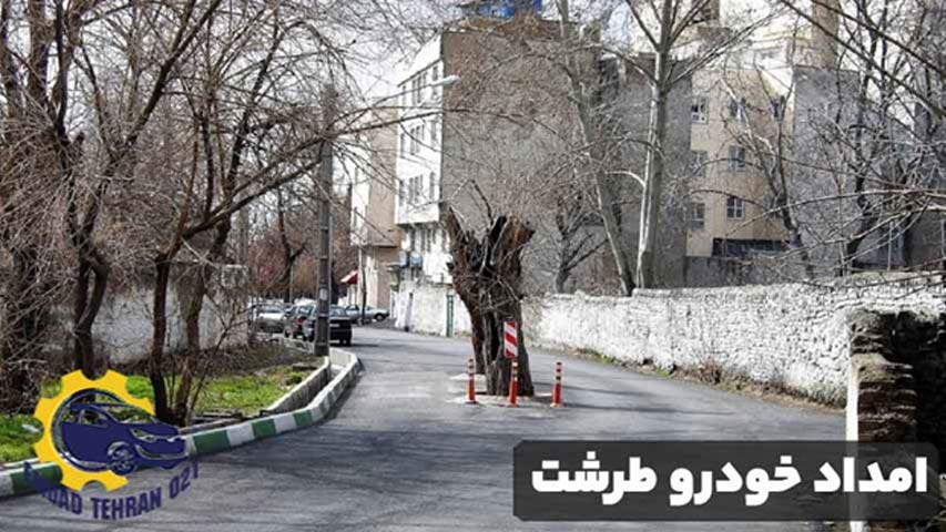 امداد خودرو طرشت