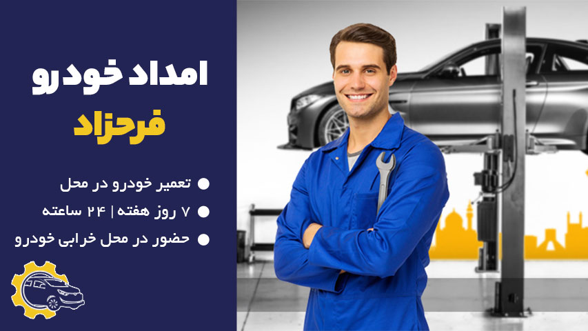 امداد خودرو فرحزاد