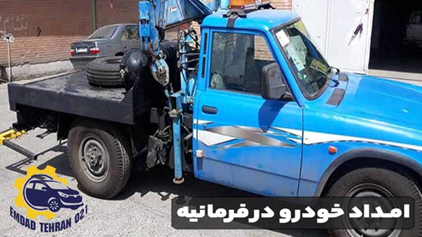 امداد خودرو فرمانیه