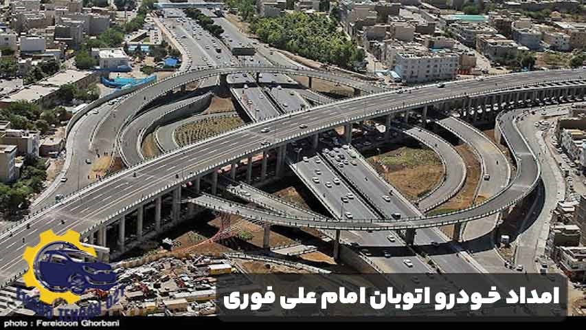 امداد خودرو فوری در اتوبان امام علی