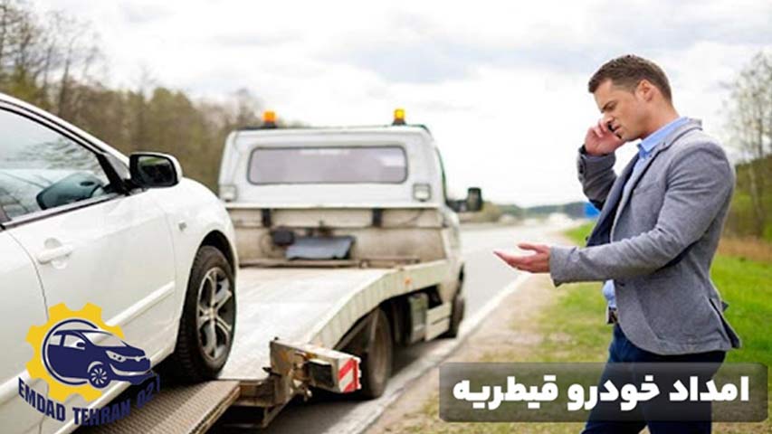 امداد خودرو قیطریه