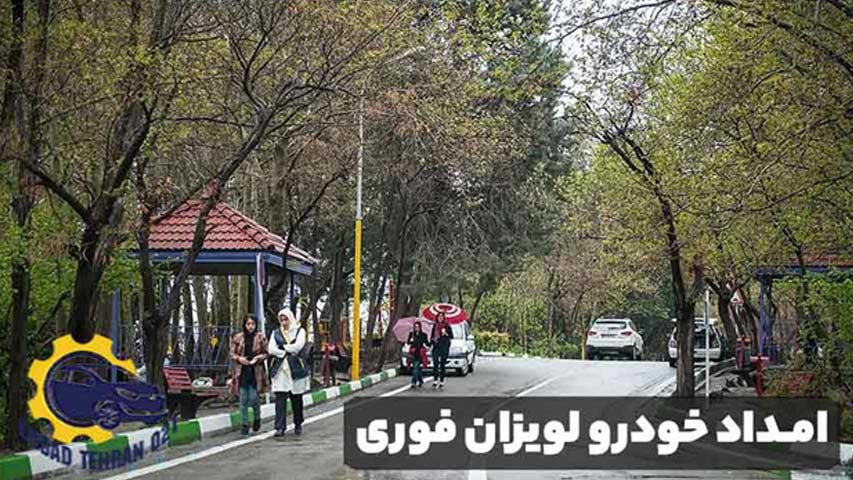 امداد خودرو لویزان فوری