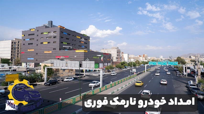 امداد خودرو نارمک فوری