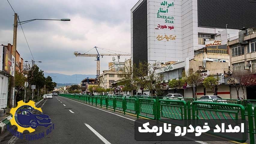 امداد خودرو نارمک