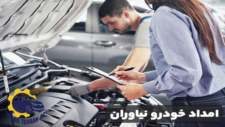امداد خودرو نیاوران