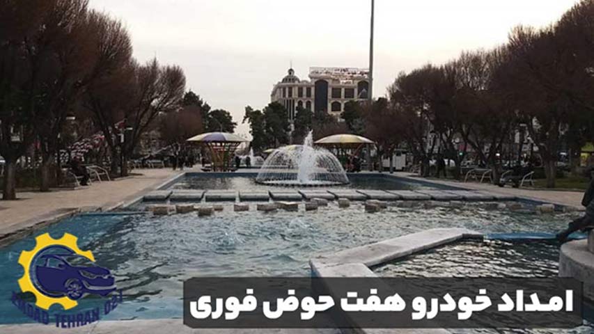 امداد خودرو هفت حوض فوری