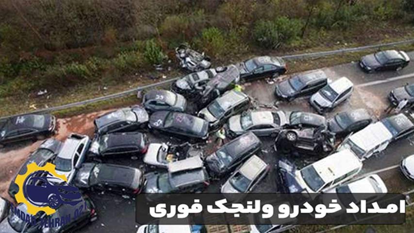 امداد خودرو ولنجک فوری
