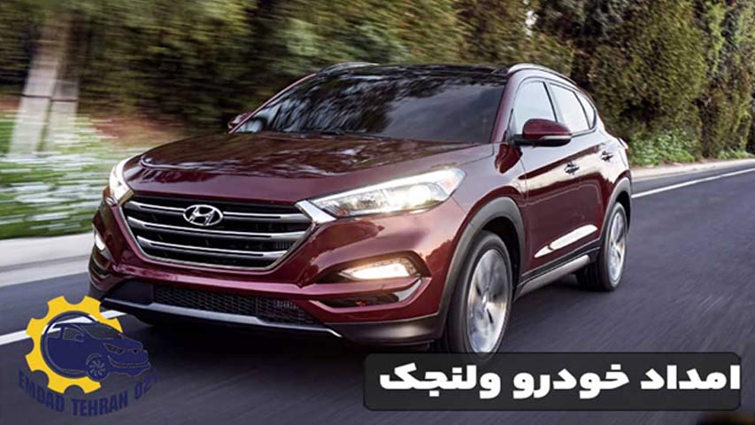 امداد خودرو ولنجک