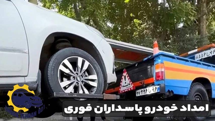 امداد خودرو پاسداران فوری